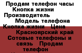 Продам телефон часы Кнопка жизни GPS › Производитель ­ Aimoto smart › Модель телефона ­ Кнопка жизни › Цена ­ 2 000 - Красноярский край Сотовые телефоны и связь » Продам телефон   . Красноярский край